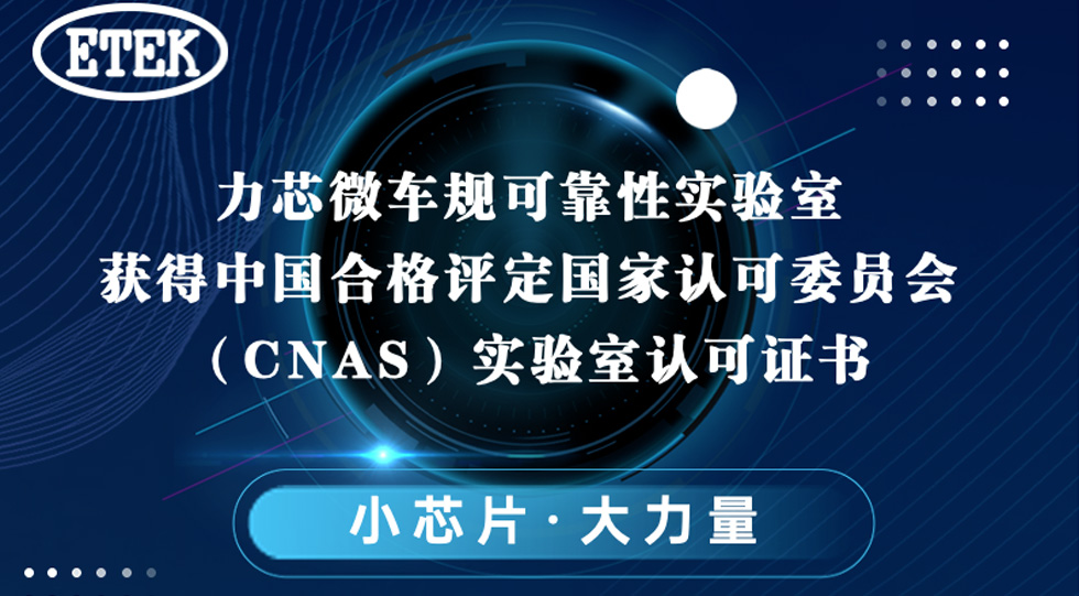 力芯微車(chē)規(guī)可靠性實(shí)驗(yàn)室獲得中國(guó)合格評(píng)定國(guó)家認(rèn)可委員會(huì)（CNAS）實(shí)驗(yàn)室認(rèn)可證書(shū)